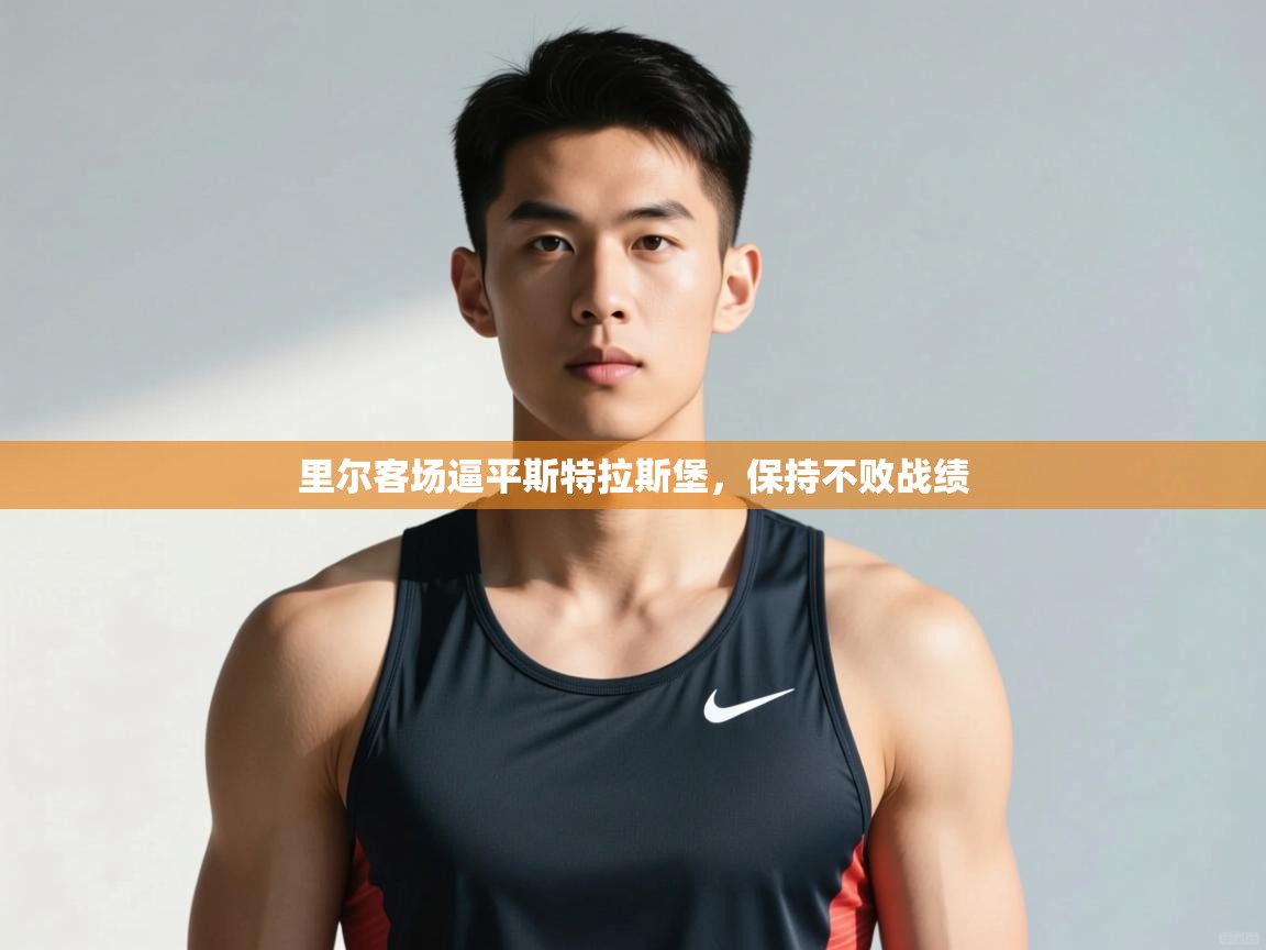 开云体育工单提交入口-里尔客场逼平斯特拉斯堡，保持不败战绩  第2张