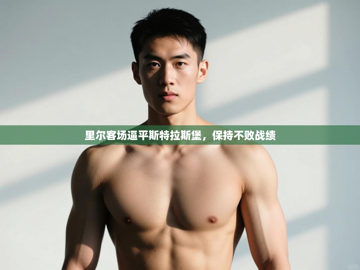 开云体育工单提交入口-里尔客场逼平斯特拉斯堡，保持不败战绩  第3张