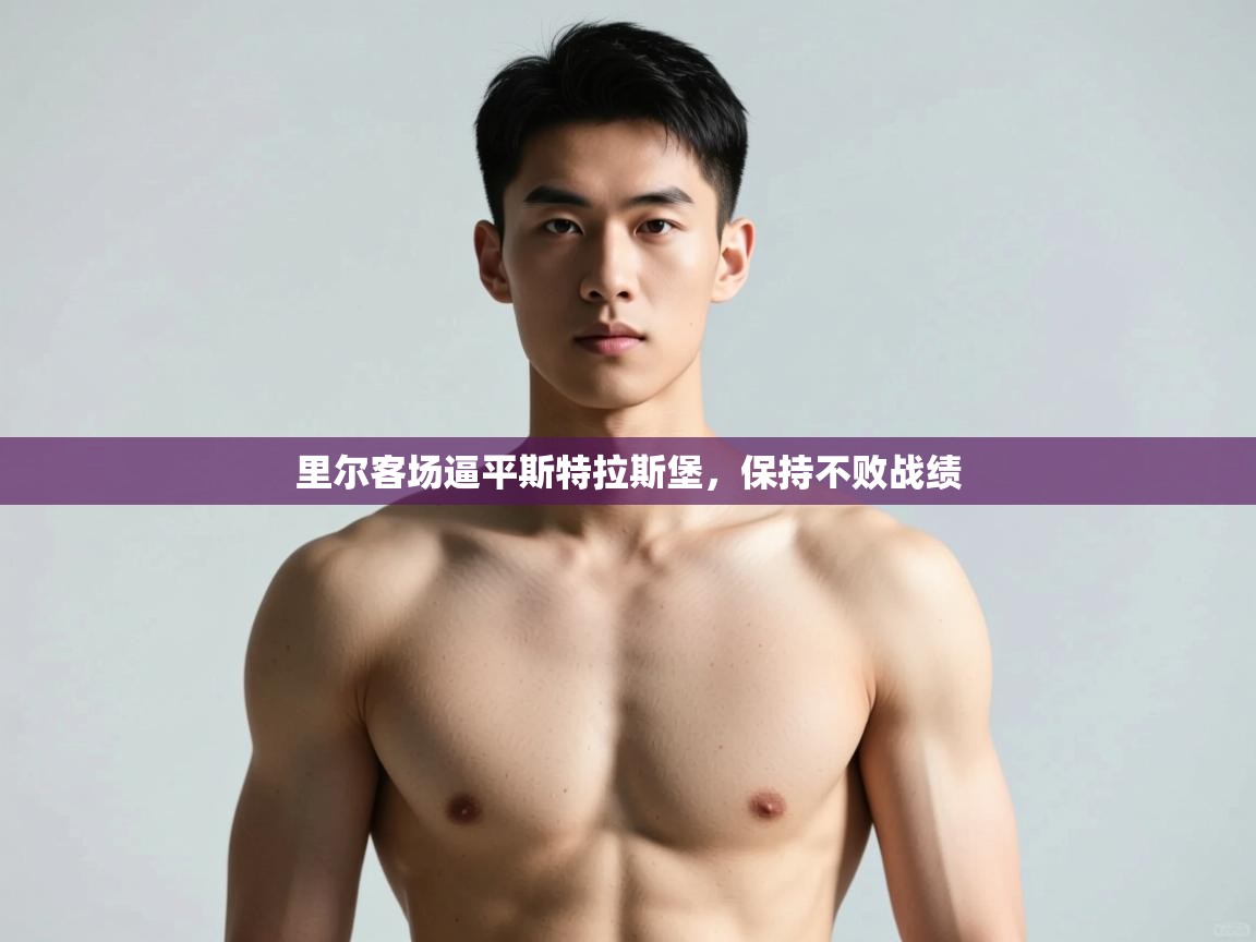 开云体育工单提交入口-里尔客场逼平斯特拉斯堡，保持不败战绩  第4张