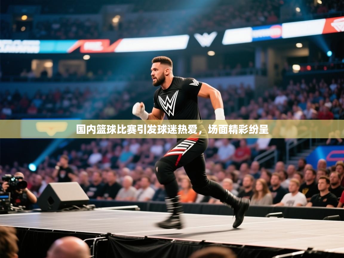 开云体育app下载地址-国内篮球比赛引发球迷热爱,场面精彩纷呈 第1张