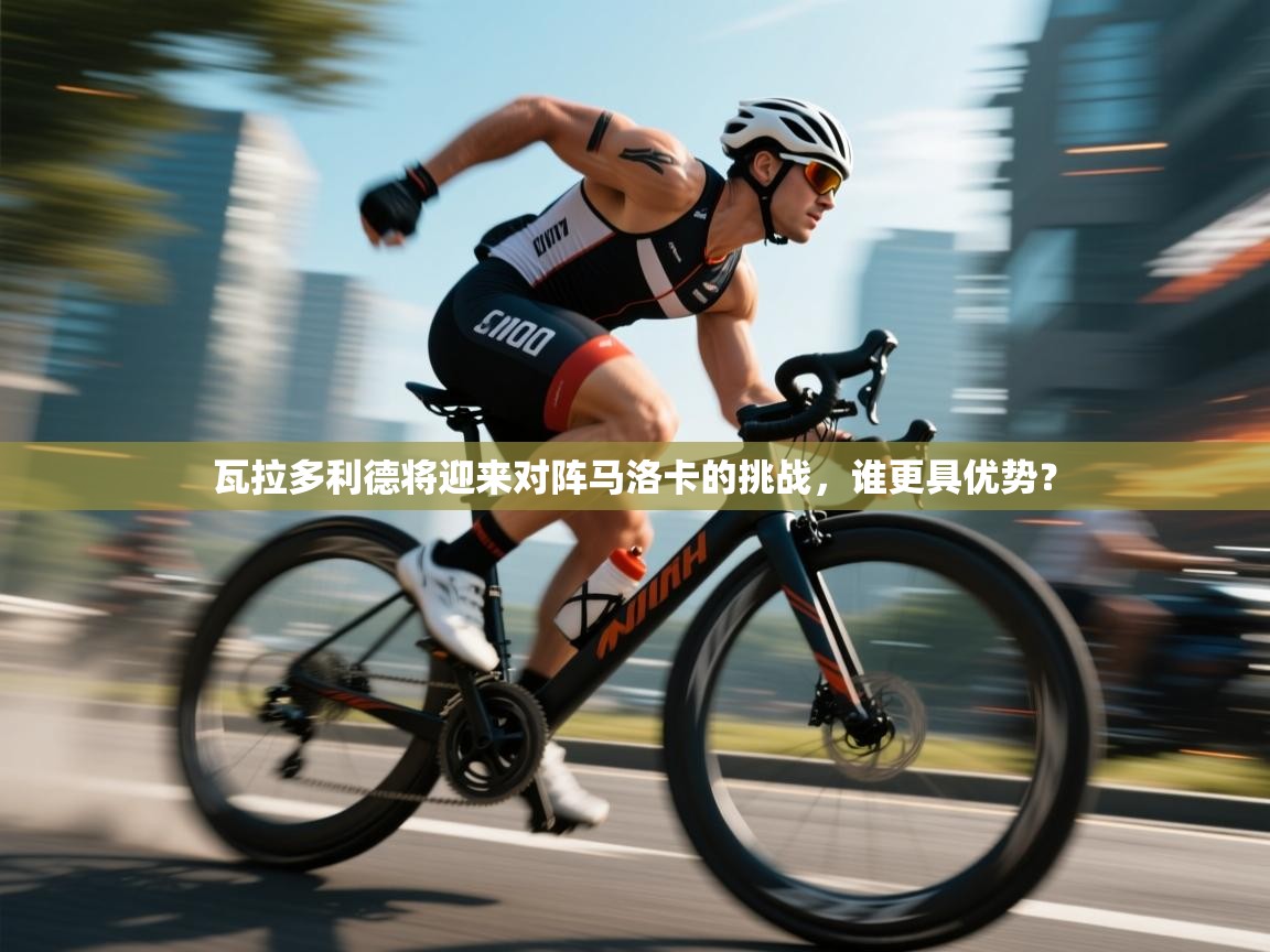 开云体育视频直播低延迟-瓦拉多利德将迎来对阵马洛卡的挑战，谁更具优势？  第1张