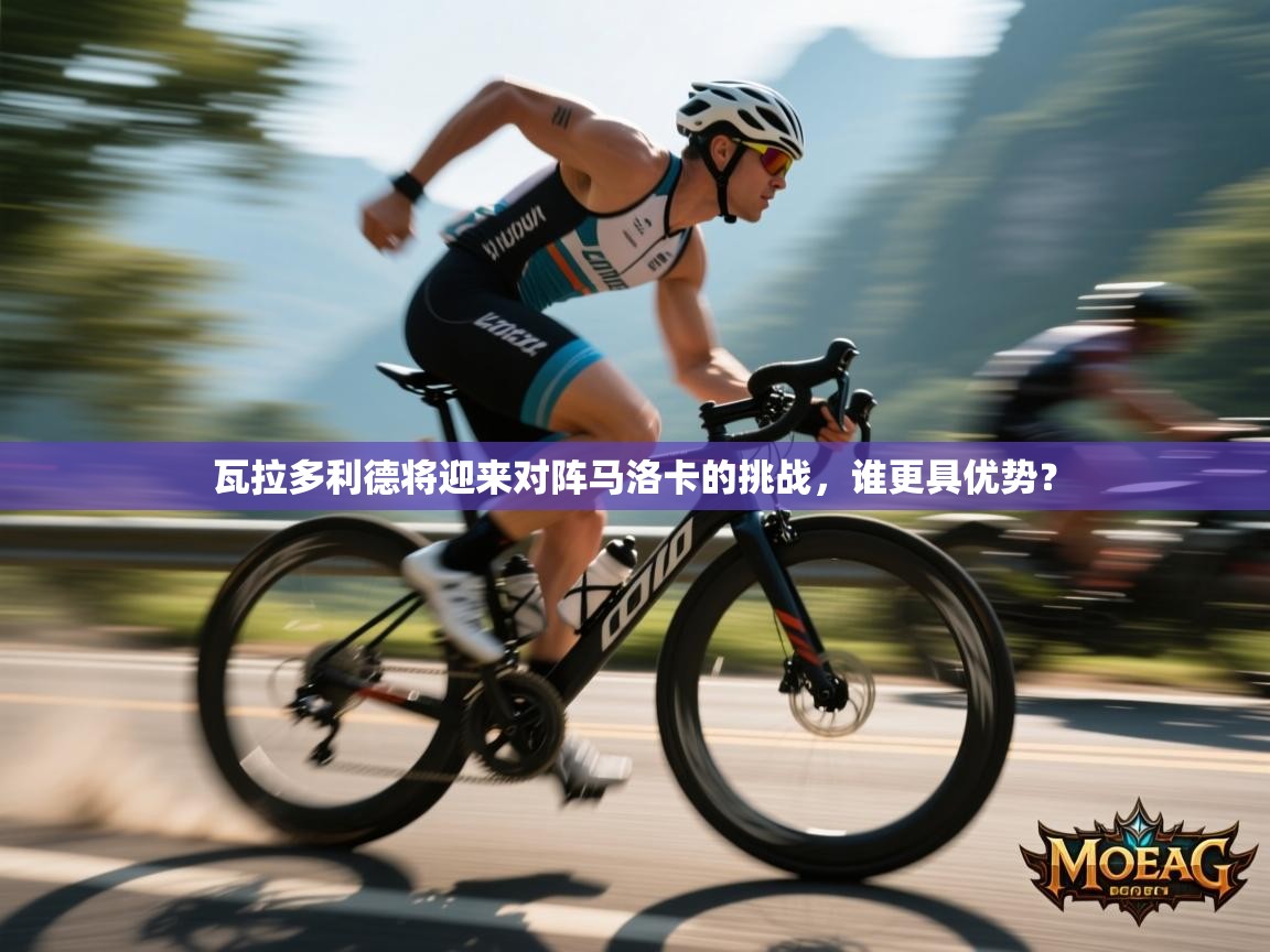 开云体育视频直播低延迟-瓦拉多利德将迎来对阵马洛卡的挑战，谁更具优势？  第3张