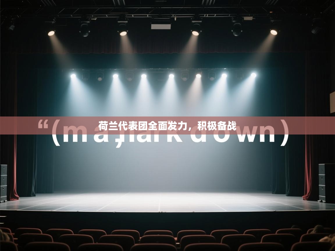 开云体育在线玩-荷兰代表团全面发力，积极备战  第4张