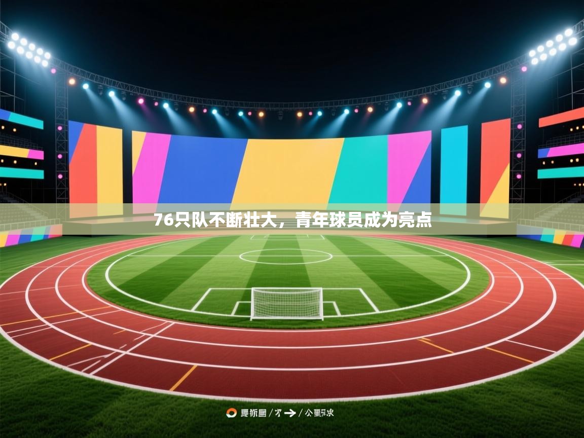 开云体育注册app-76只队不断壮大，青年球员成为亮点  第3张