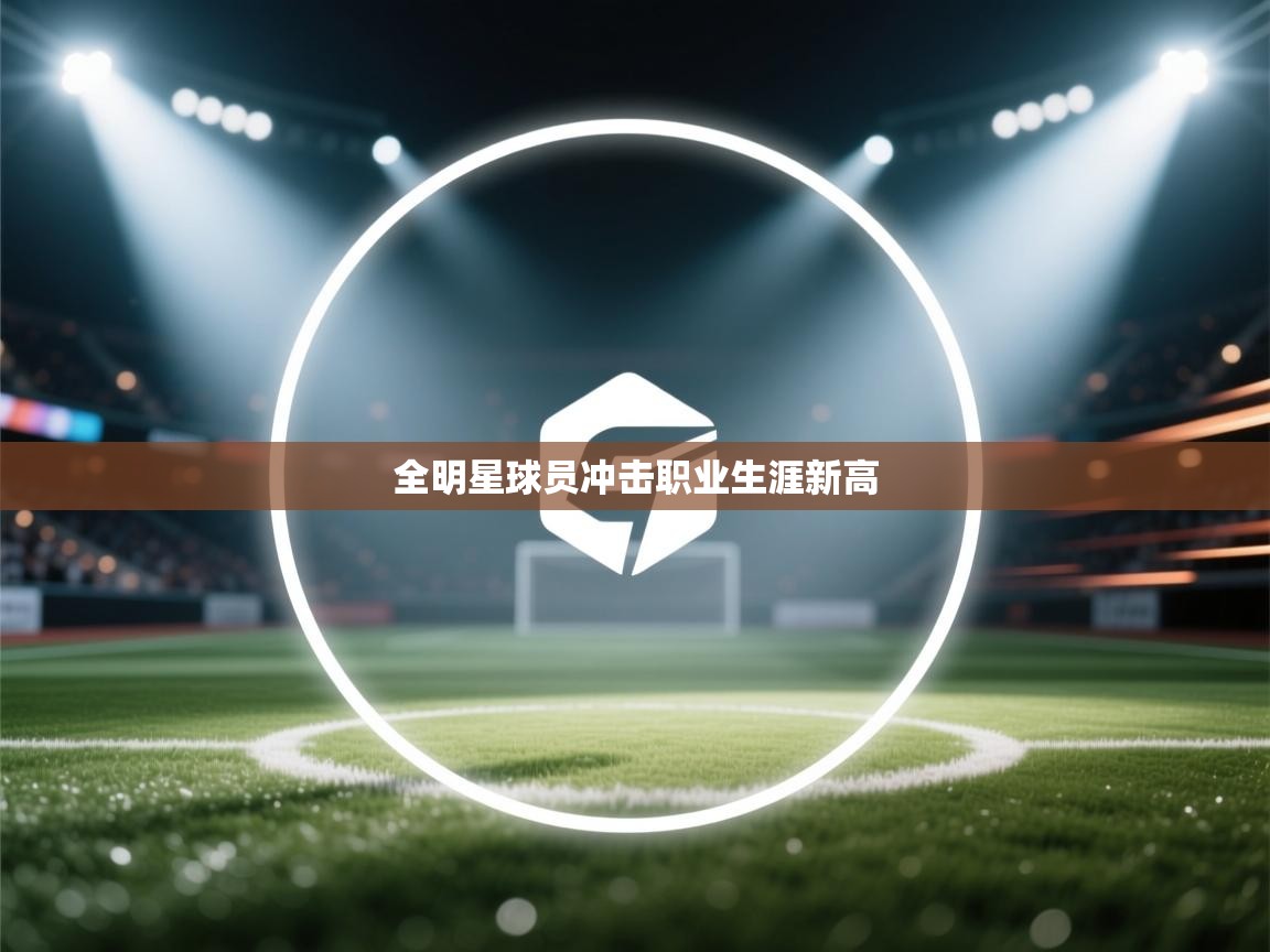 开云体育app登录入口-全明星球员冲击职业生涯新高  第3张