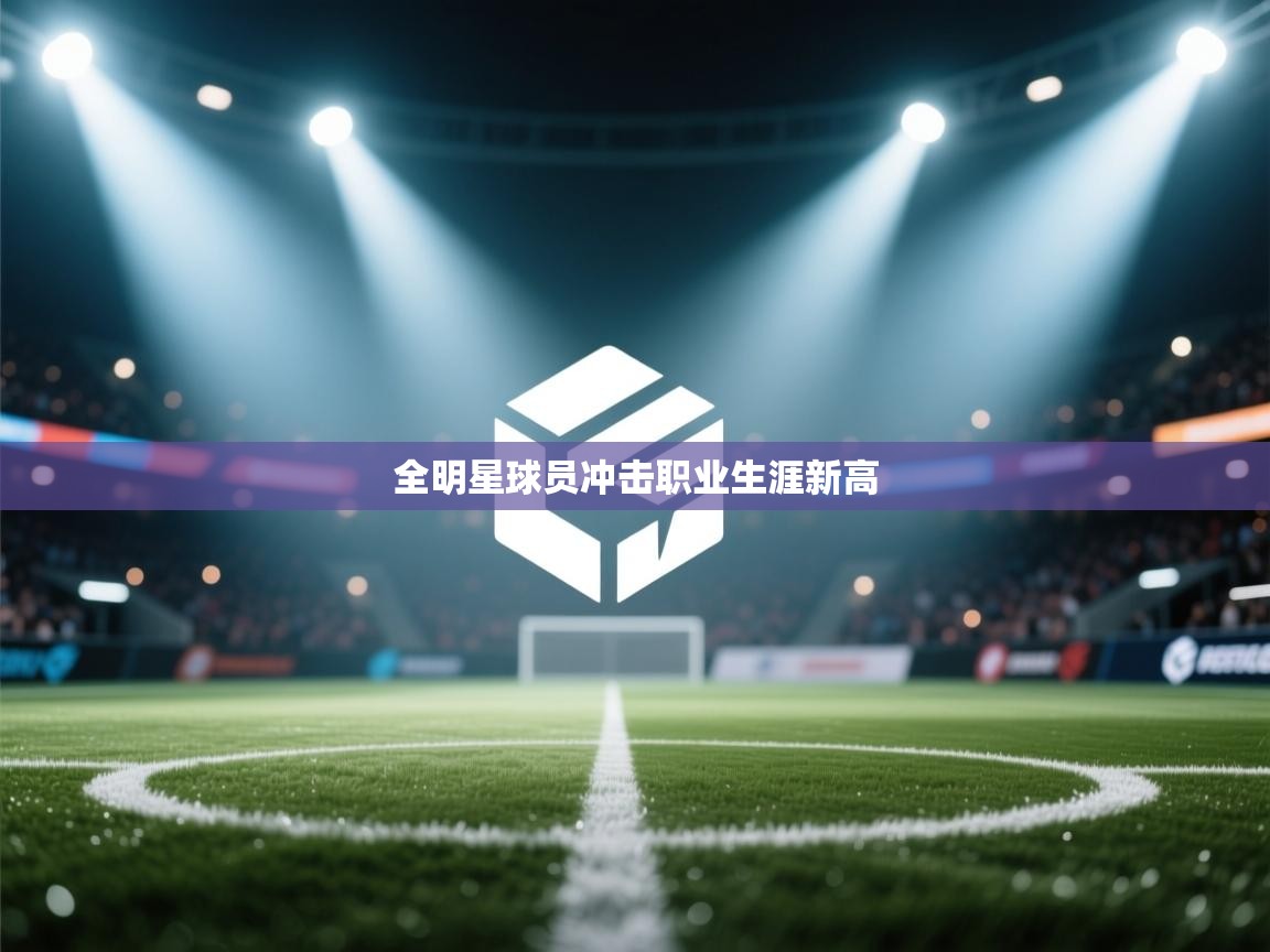 开云体育app登录入口-全明星球员冲击职业生涯新高  第2张