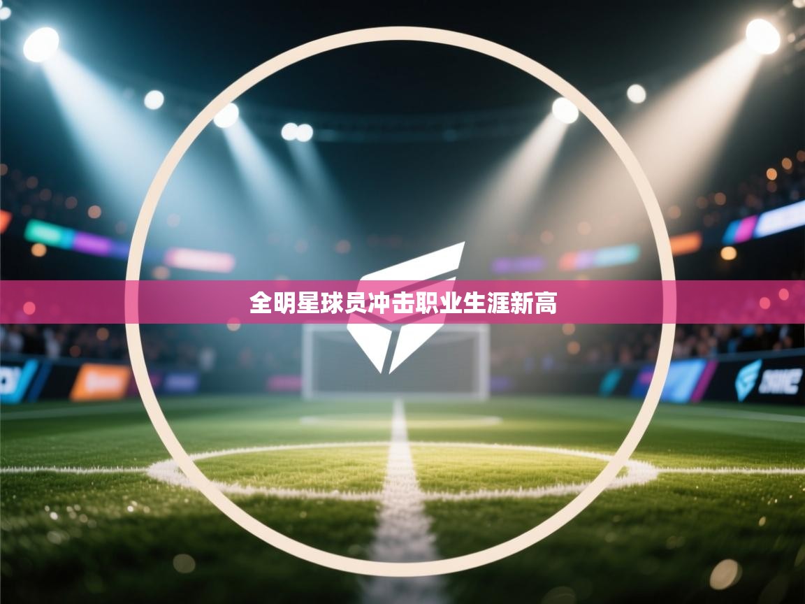 开云体育app登录入口-全明星球员冲击职业生涯新高  第4张