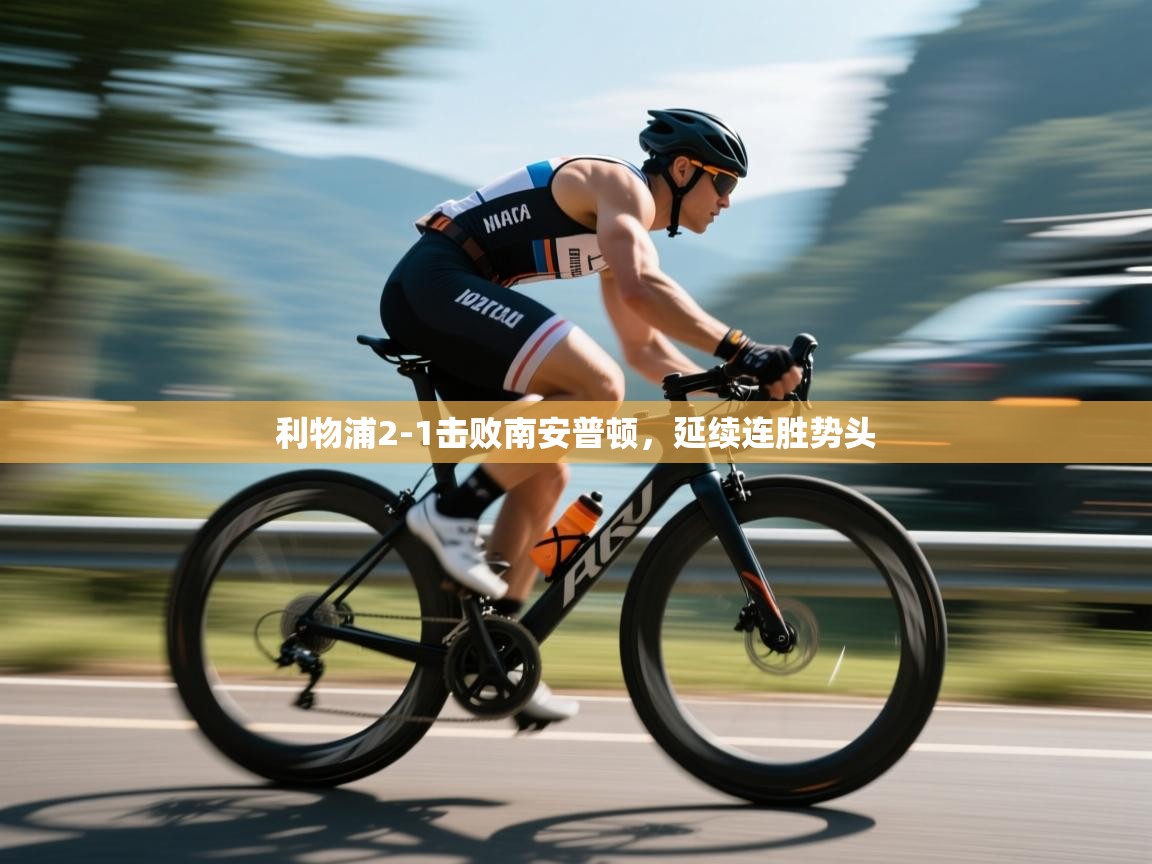 kaiyun sports-利物浦2-1击败南安普顿,延续连胜势头 第2张