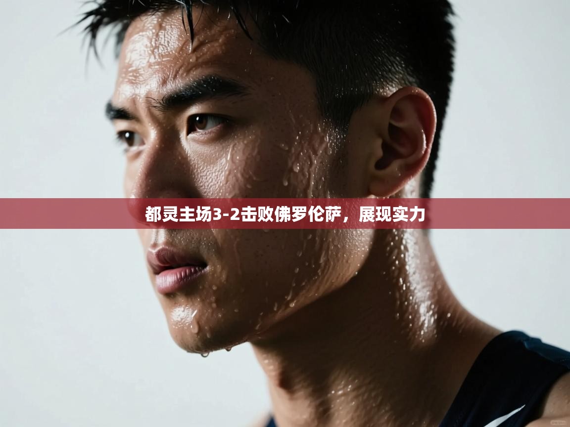 开云体育注册app-都灵主场3-2击败佛罗伦萨，展现实力  第1张