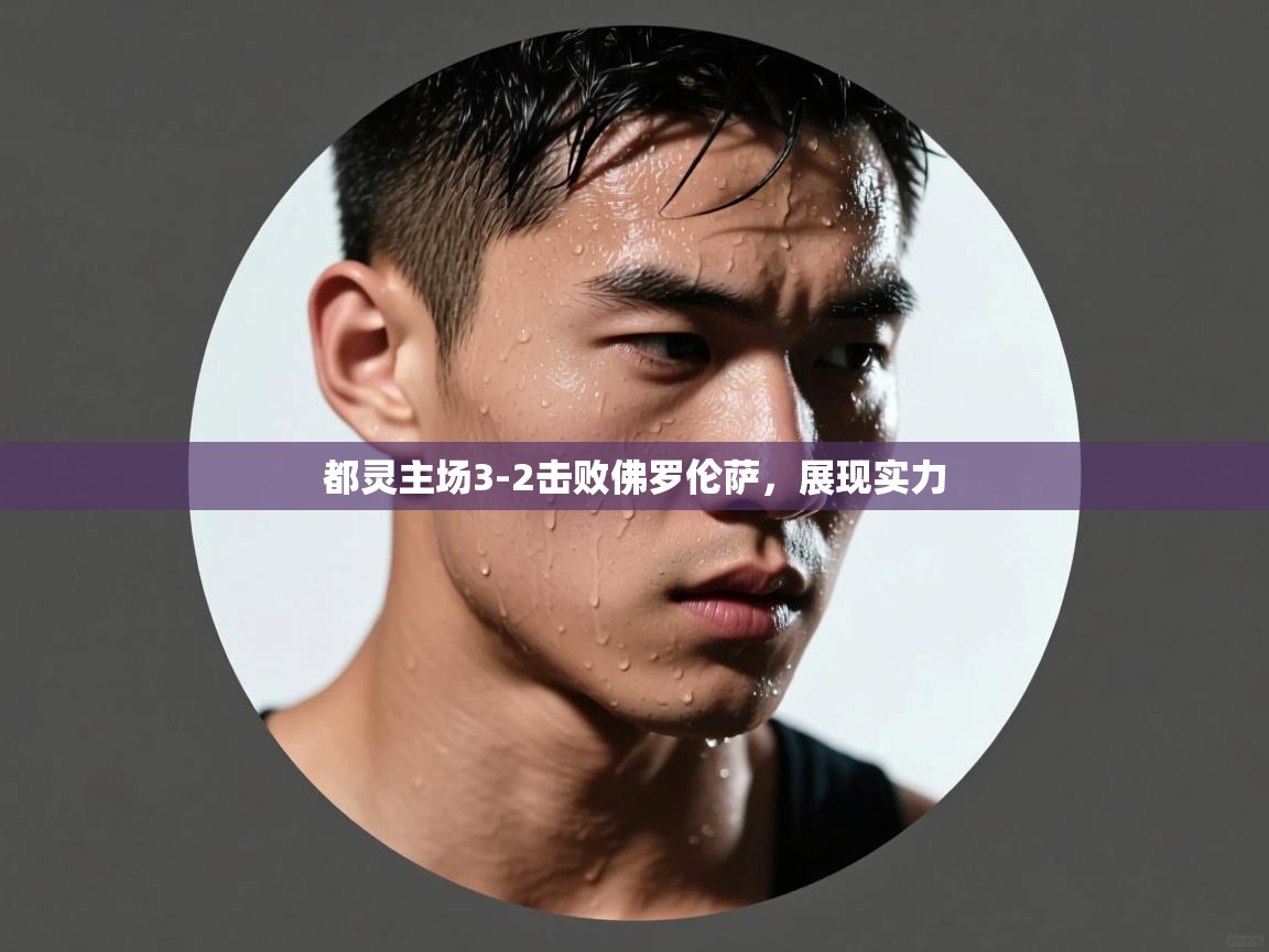 开云体育注册app-都灵主场3-2击败佛罗伦萨，展现实力  第3张