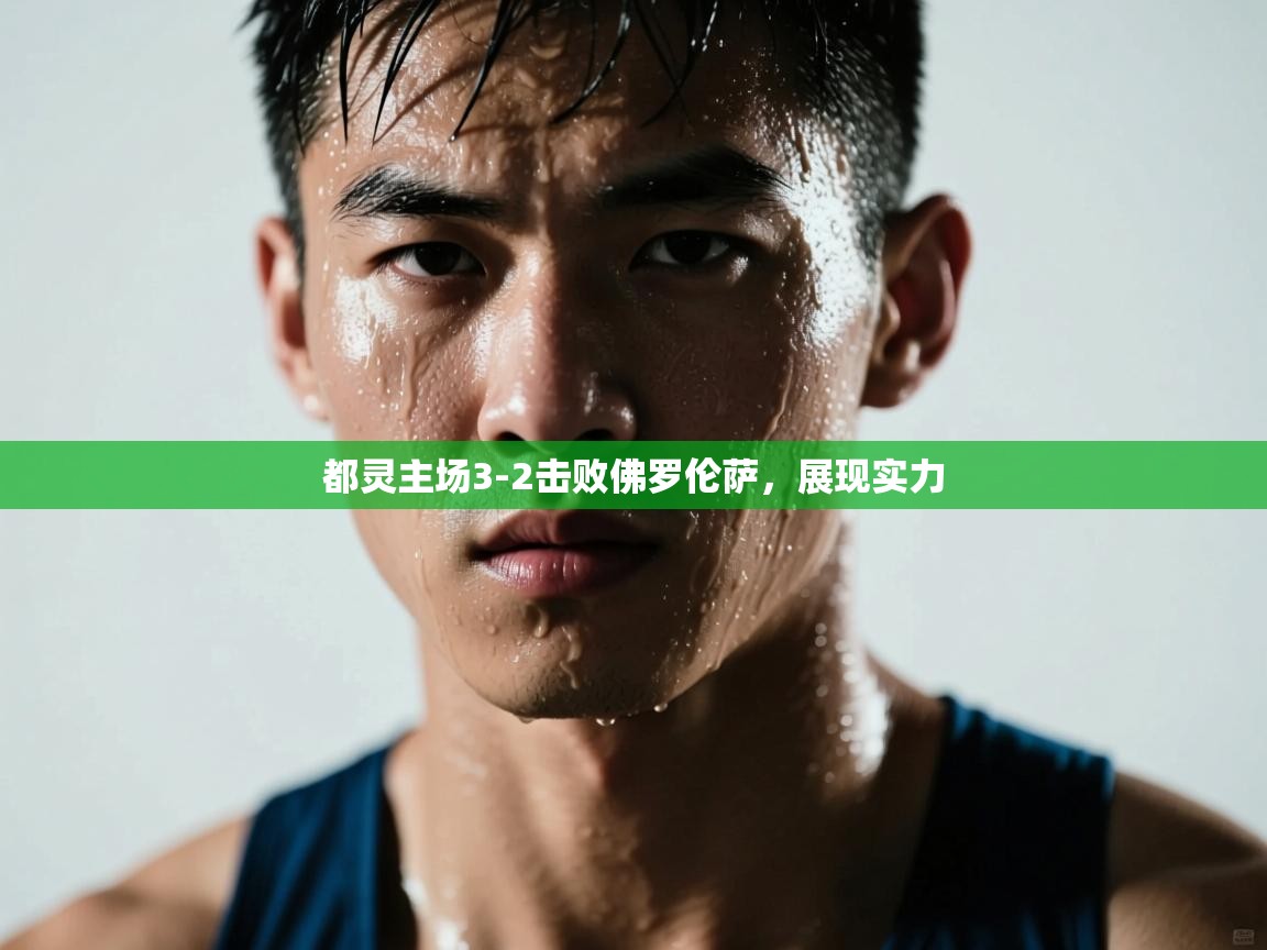 开云体育注册app-都灵主场3-2击败佛罗伦萨，展现实力  第2张