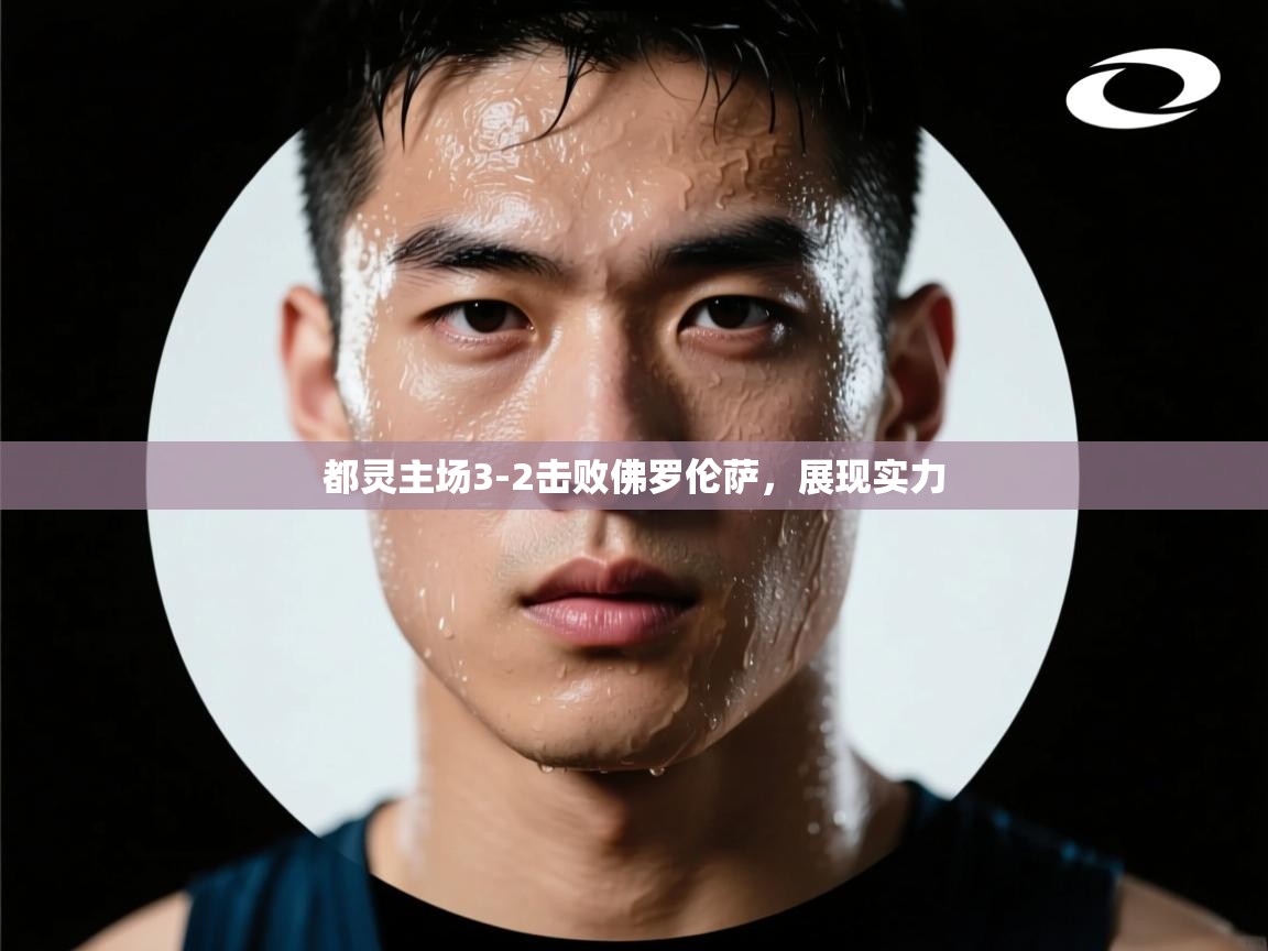 开云体育注册app-都灵主场3-2击败佛罗伦萨，展现实力  第4张