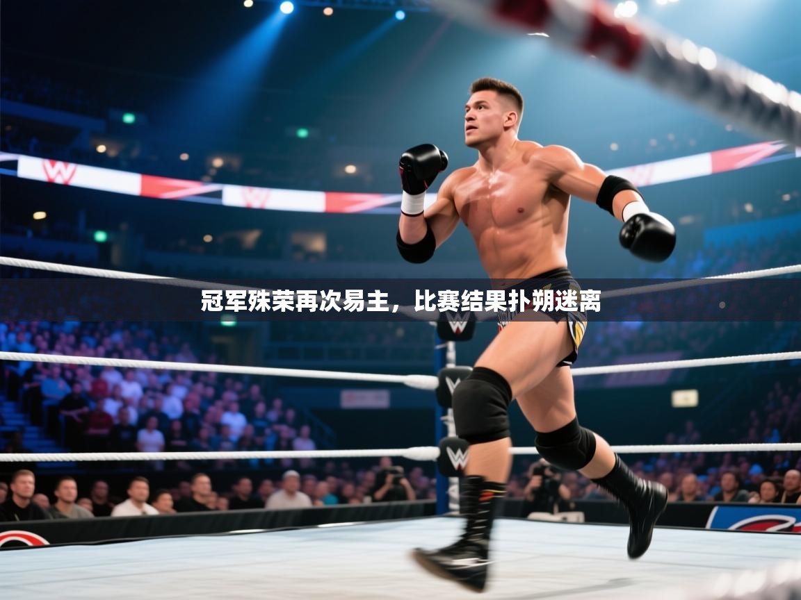 云开体育官网入口登录网页-冠军殊荣再次易主，比赛结果扑朔迷离  第2张