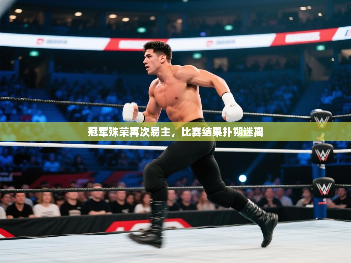 云开体育官网入口登录网页-冠军殊荣再次易主，比赛结果扑朔迷离  第1张