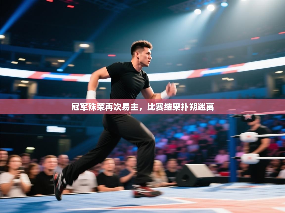 云开体育官网入口登录网页-冠军殊荣再次易主，比赛结果扑朔迷离  第4张