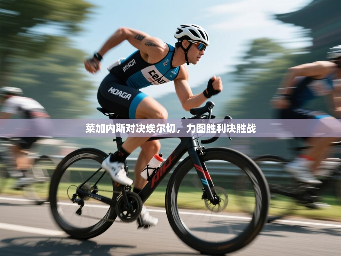 kaiyun体育入口-莱加内斯对决埃尔切，力图胜利决胜战  第1张