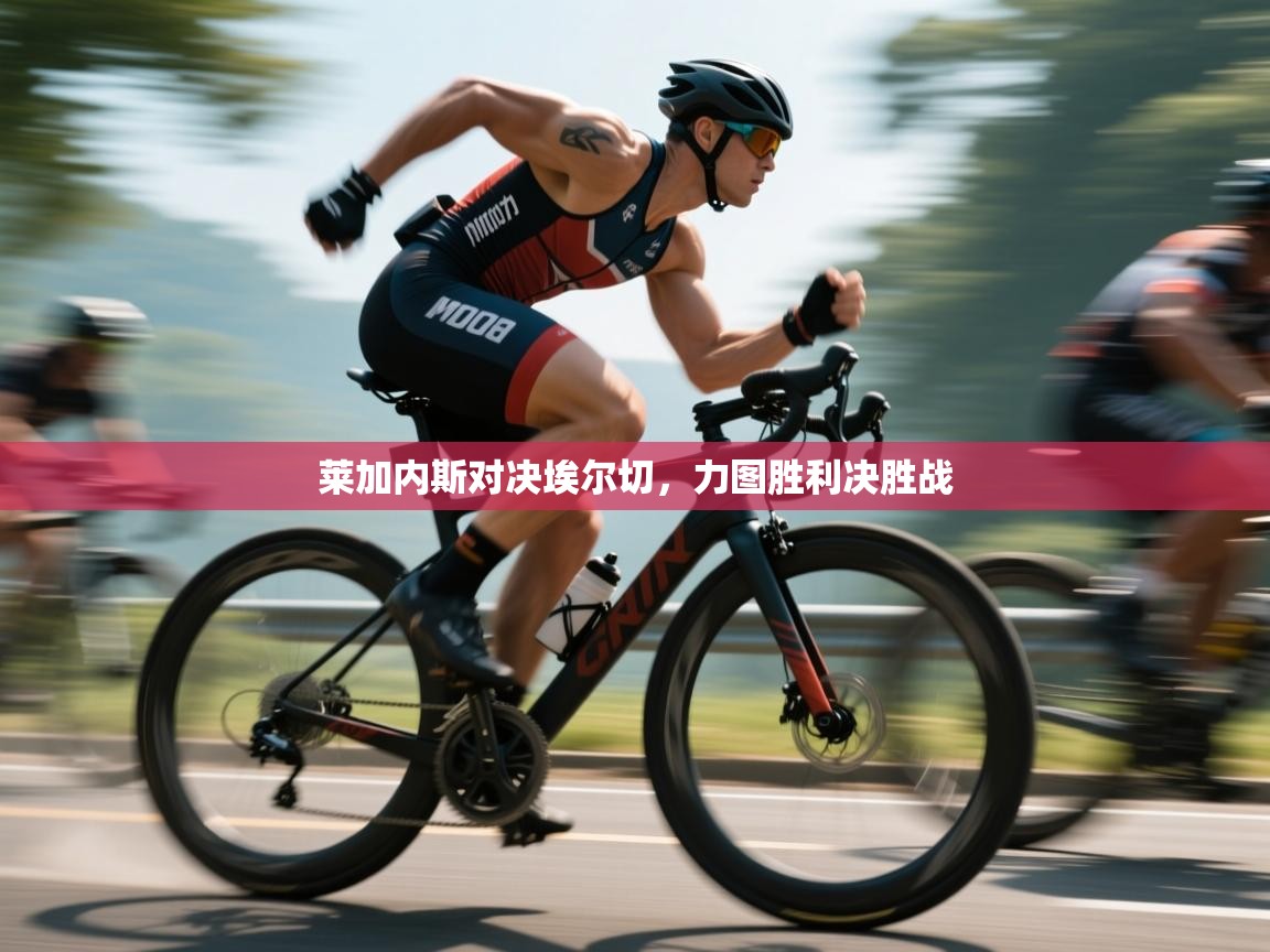 kaiyun体育入口-莱加内斯对决埃尔切，力图胜利决胜战  第2张