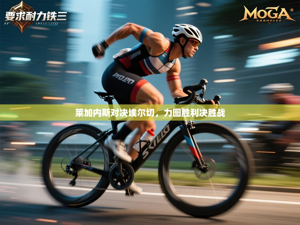 kaiyun体育入口-莱加内斯对决埃尔切，力图胜利决胜战  第4张