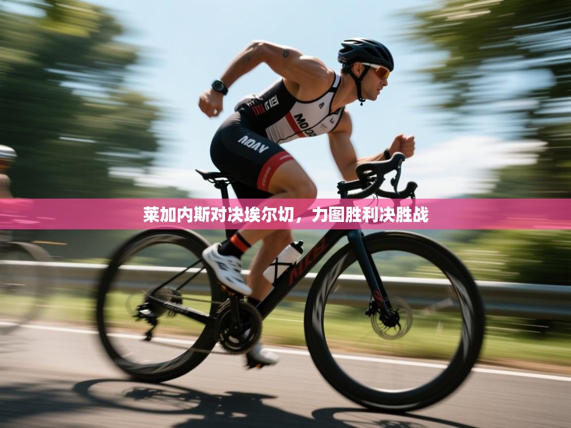 kaiyun体育入口-莱加内斯对决埃尔切，力图胜利决胜战  第3张