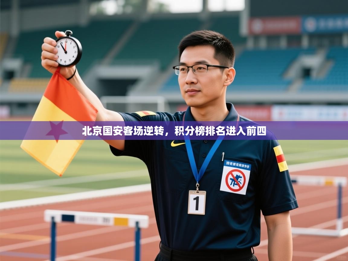 开云·体育app中国官方网站-北京国安客场逆转,积分榜排名进入前四 第1张