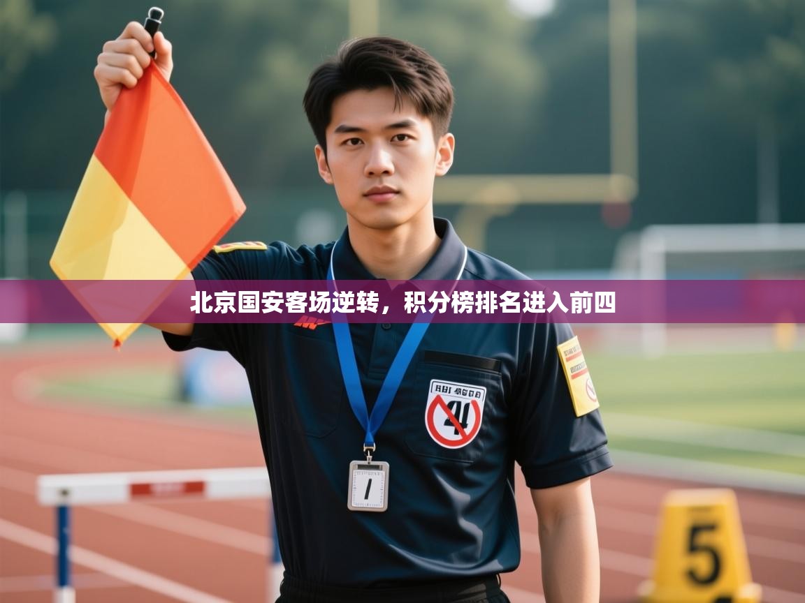 开云·体育app中国官方网站-北京国安客场逆转,积分榜排名进入前四 第3张