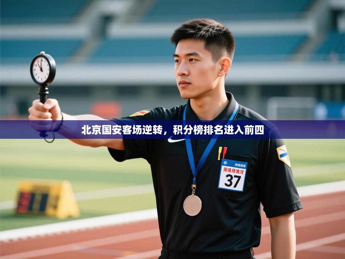 开云·体育app中国官方网站-北京国安客场逆转,积分榜排名进入前四 第4张