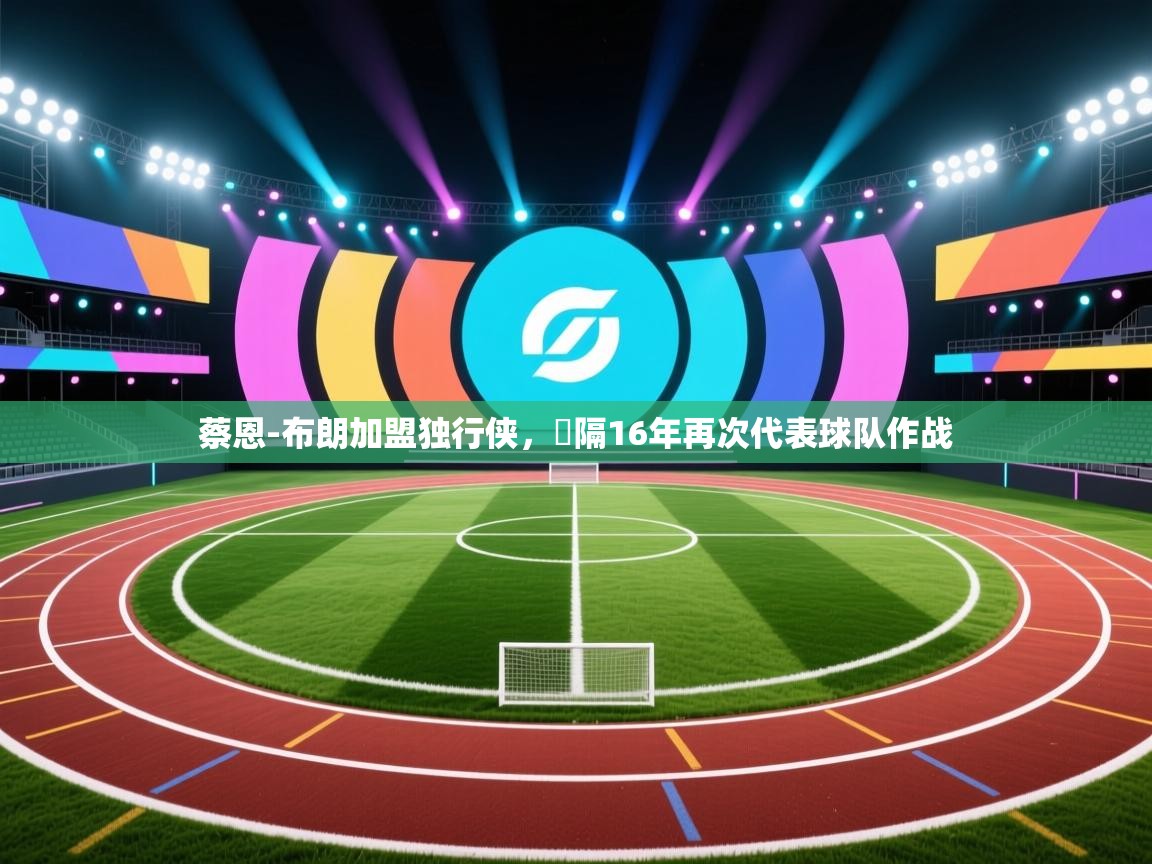 开云体育app下载入口-蔡恩-布朗加盟独行侠，時隔16年再次代表球队作战  第1张