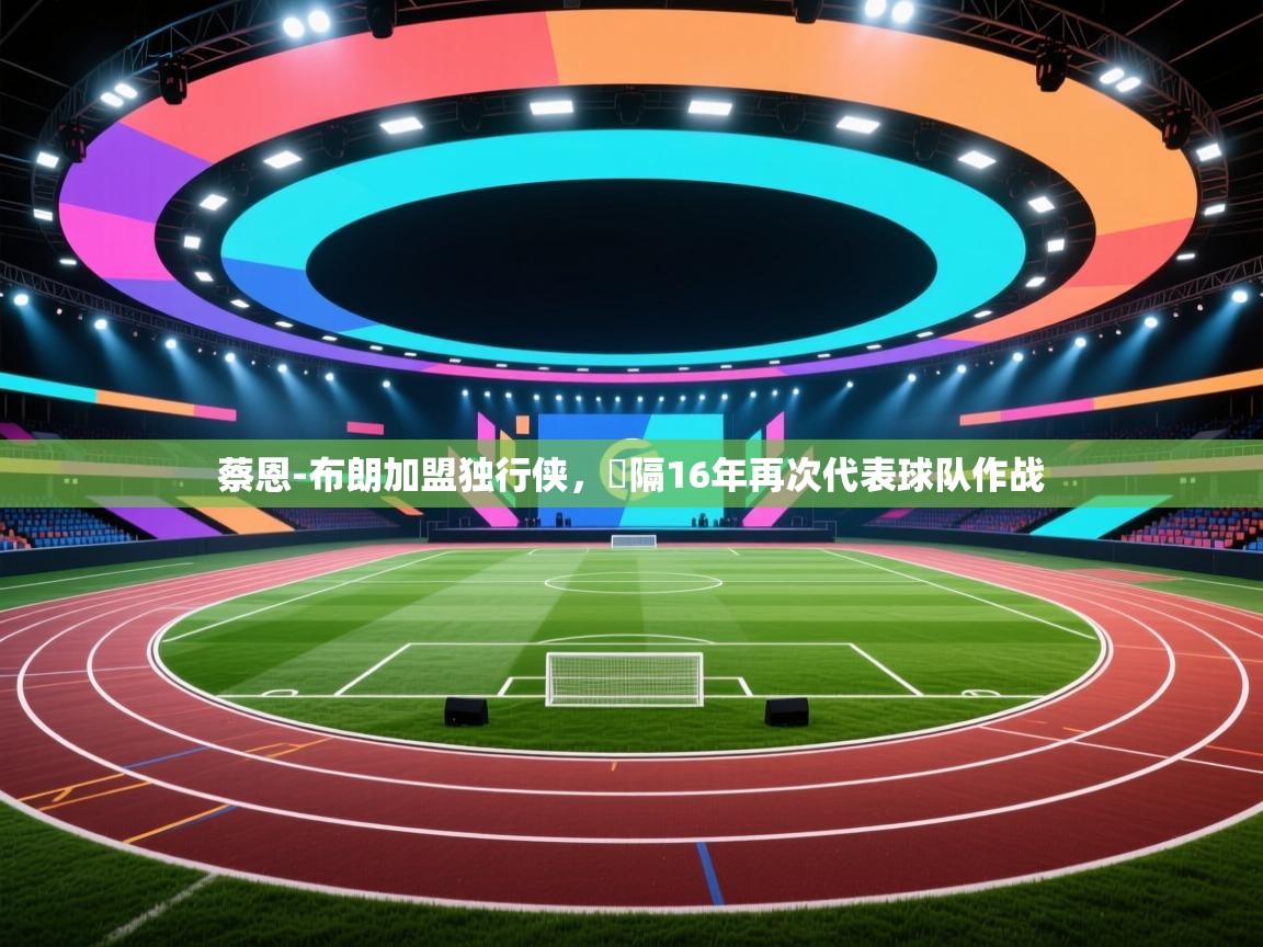 开云体育app下载入口-蔡恩-布朗加盟独行侠，時隔16年再次代表球队作战  第2张