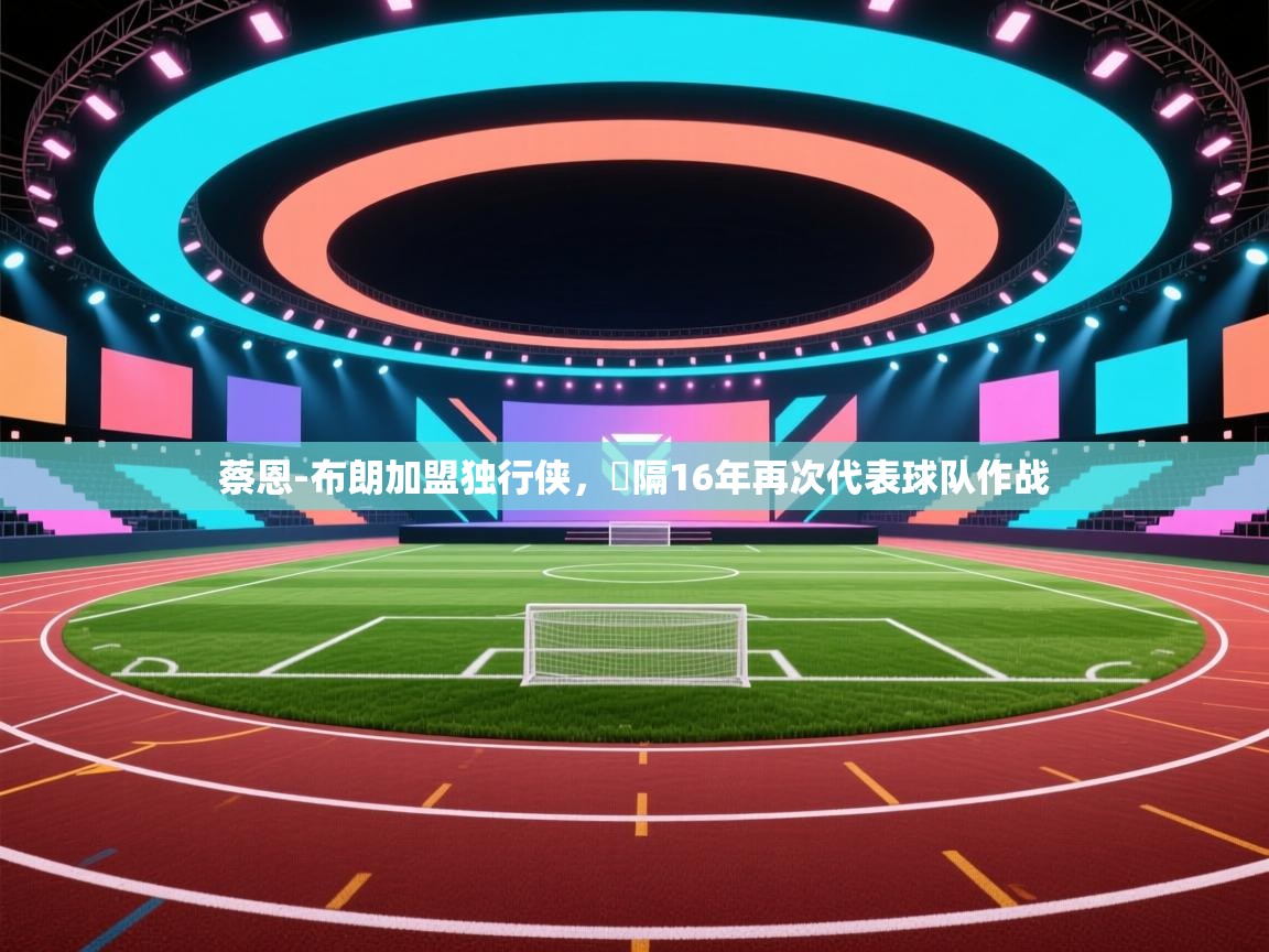 开云体育app下载入口-蔡恩-布朗加盟独行侠，時隔16年再次代表球队作战  第3张