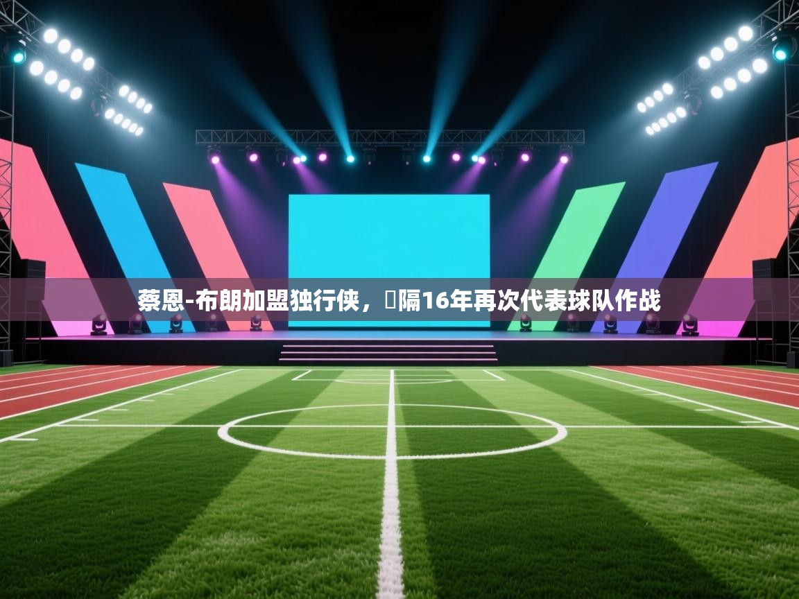 开云体育app下载入口-蔡恩-布朗加盟独行侠，時隔16年再次代表球队作战  第4张