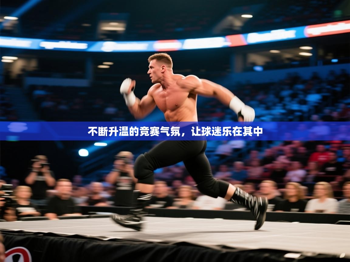 开云体育英文版入口-不断升温的竞赛气氛,让球迷乐在其中 第3张