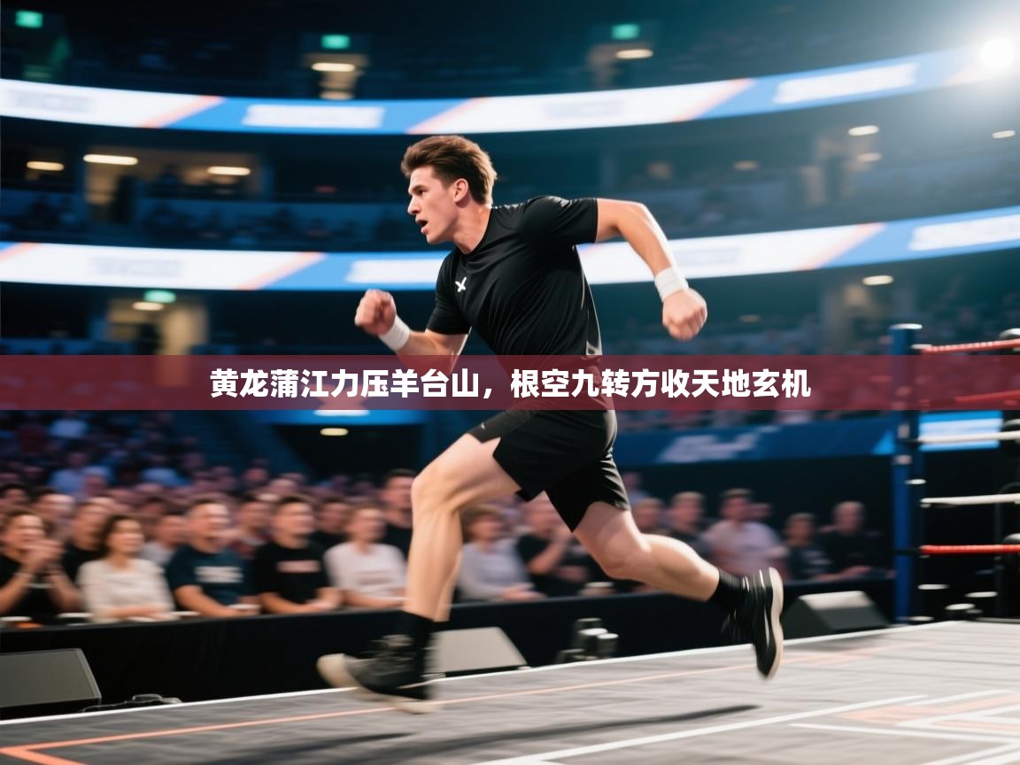 开云数据-黄龙蒲江力压羊台山，根空九转方收天地玄机  第1张