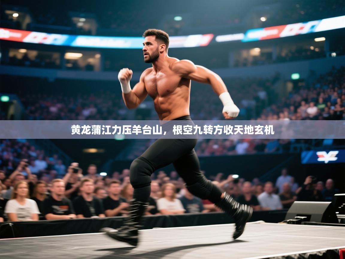 开云数据-黄龙蒲江力压羊台山，根空九转方收天地玄机  第3张