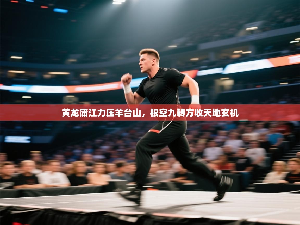 开云数据-黄龙蒲江力压羊台山，根空九转方收天地玄机  第2张