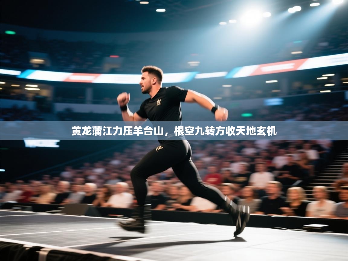 开云数据-黄龙蒲江力压羊台山，根空九转方收天地玄机  第4张