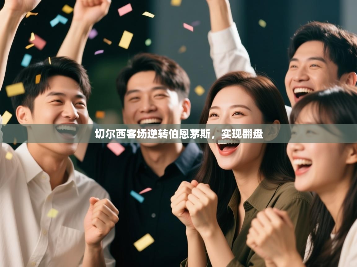 开云体育app官网网页登录入口-切尔西客场逆转伯恩茅斯，实现翻盘  第1张