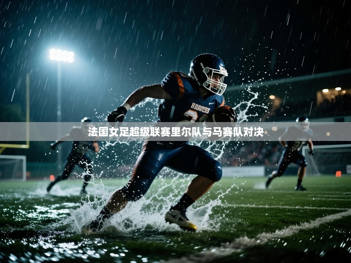 开云体育夜间模式开启-法国女足超级联赛里尔队与马赛队对决 第3张
