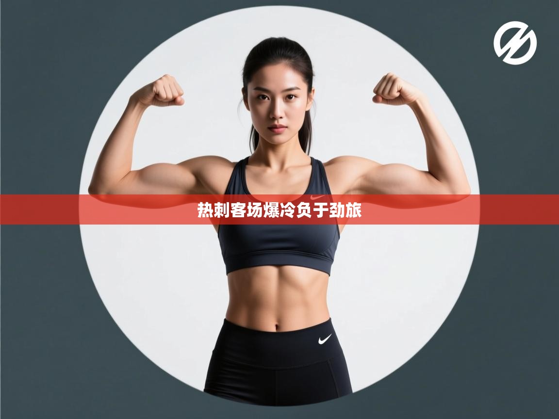 开云体育入口邀请码-热刺客场爆冷负于劲旅  第2张