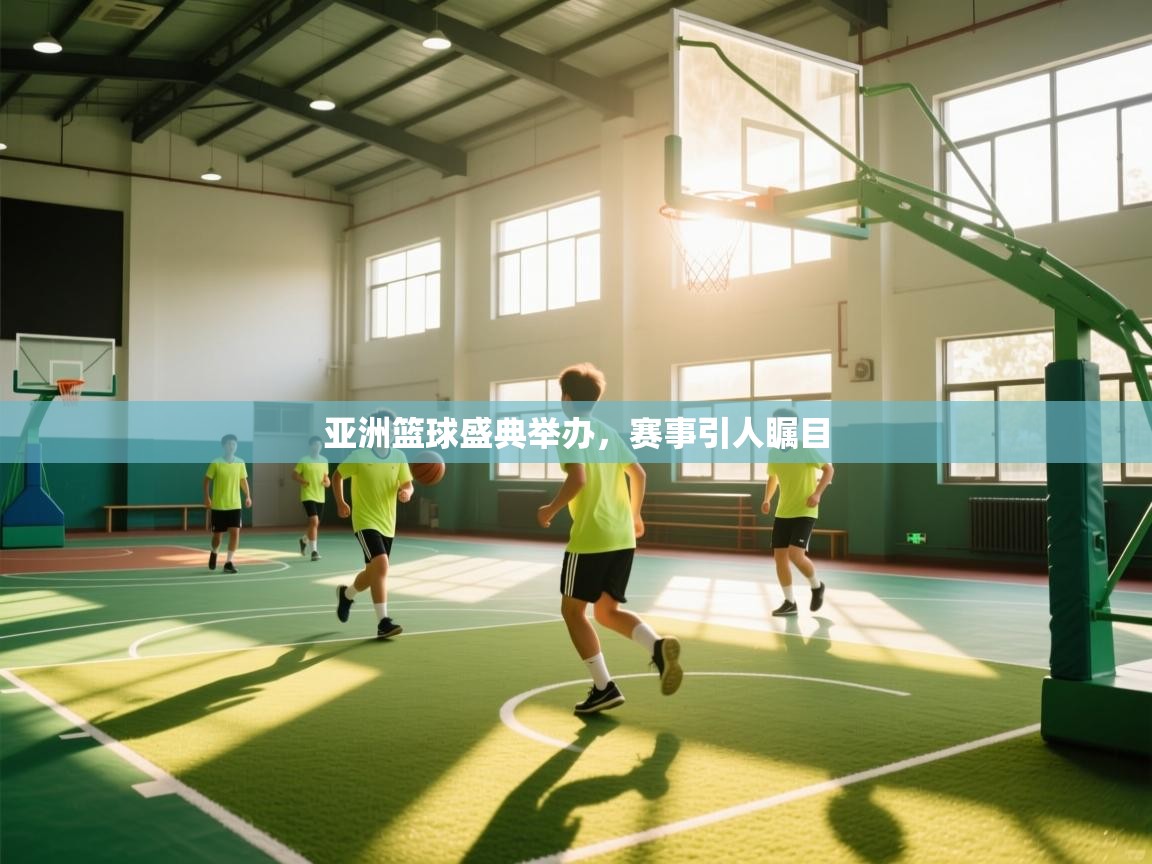 开云体育app官网-亚洲篮球盛典举办,赛事引人瞩目 第3张