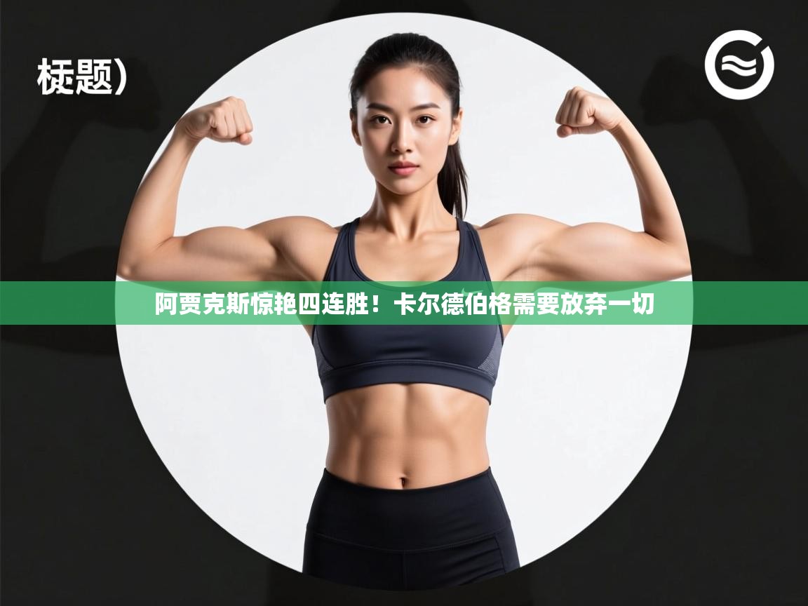 开云体育下载-阿贾克斯惊艳四连胜！卡尔德伯格需要放弃一切  第1张