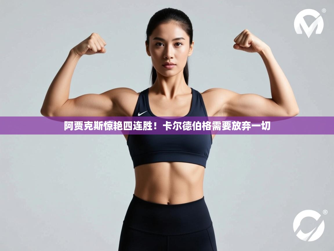 开云体育下载-阿贾克斯惊艳四连胜！卡尔德伯格需要放弃一切  第2张