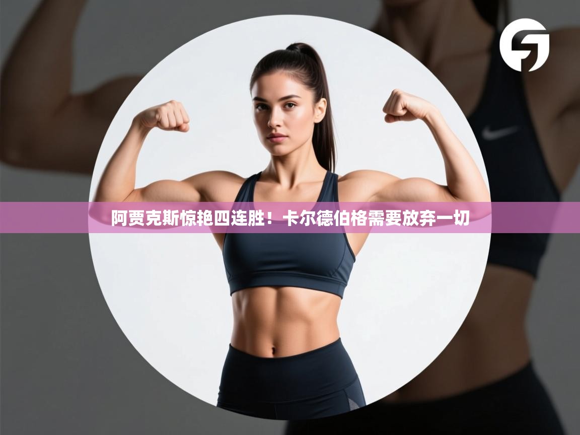 开云体育下载-阿贾克斯惊艳四连胜！卡尔德伯格需要放弃一切  第3张