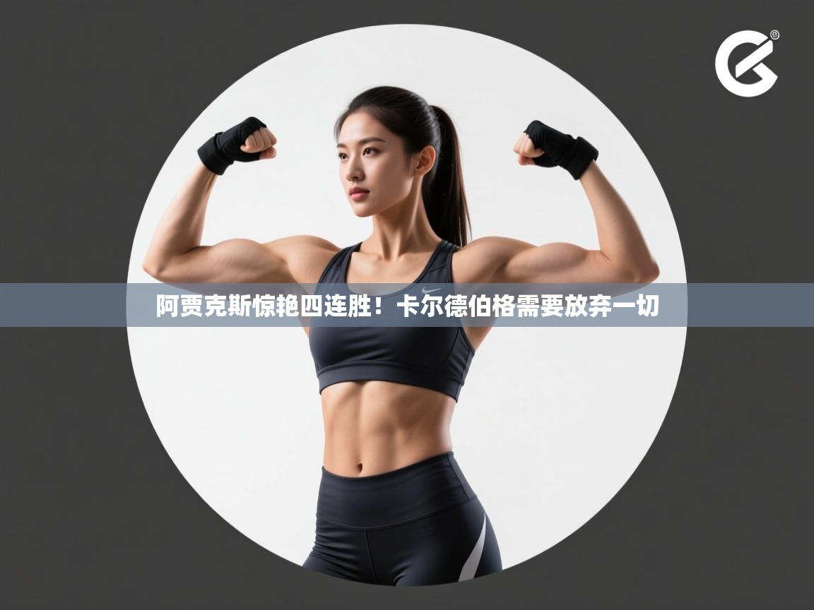 开云体育下载-阿贾克斯惊艳四连胜！卡尔德伯格需要放弃一切  第4张