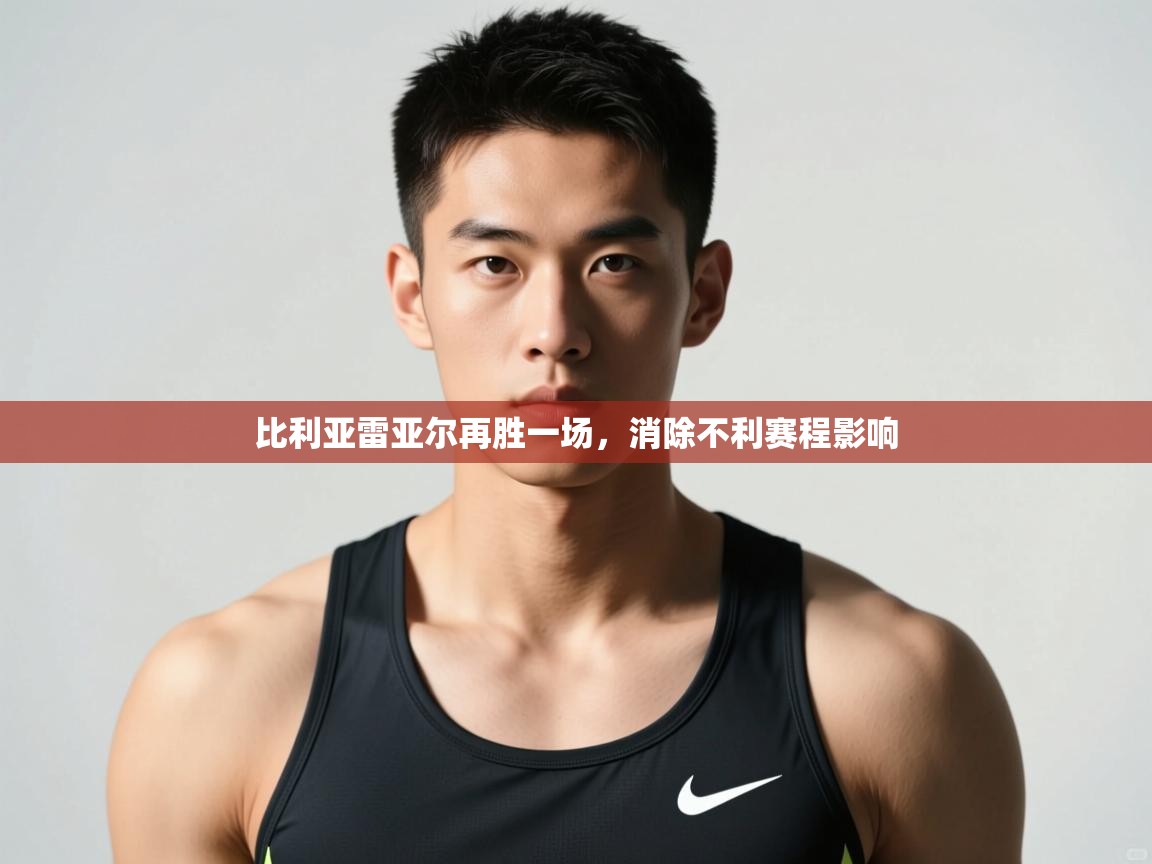 开运体育登录入口-比利亚雷亚尔再胜一场,消除不利赛程影响 第1张