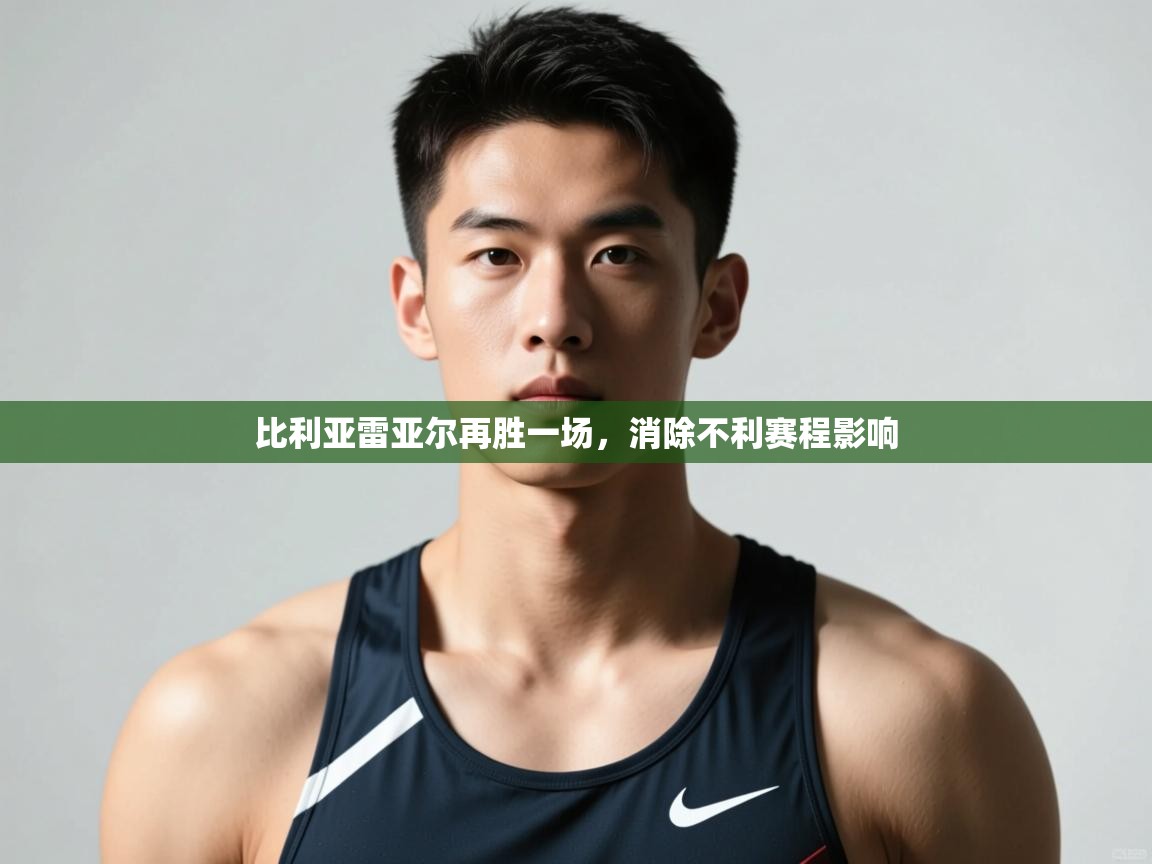 开运体育登录入口-比利亚雷亚尔再胜一场,消除不利赛程影响 第2张