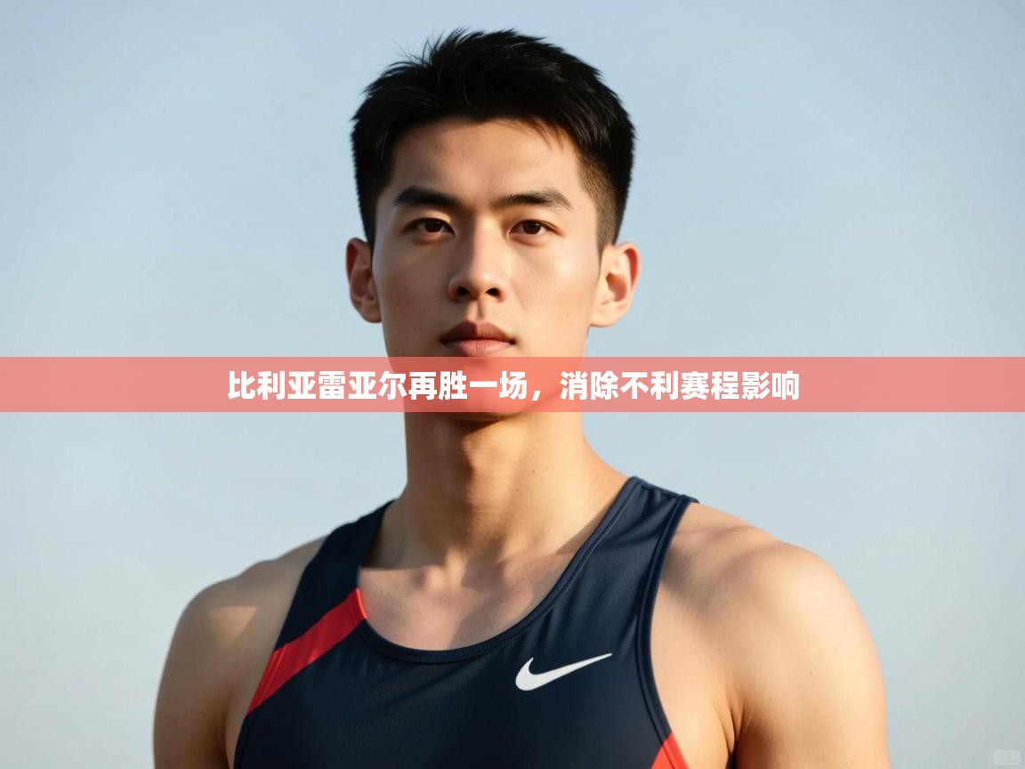 开运体育登录入口-比利亚雷亚尔再胜一场,消除不利赛程影响 第4张