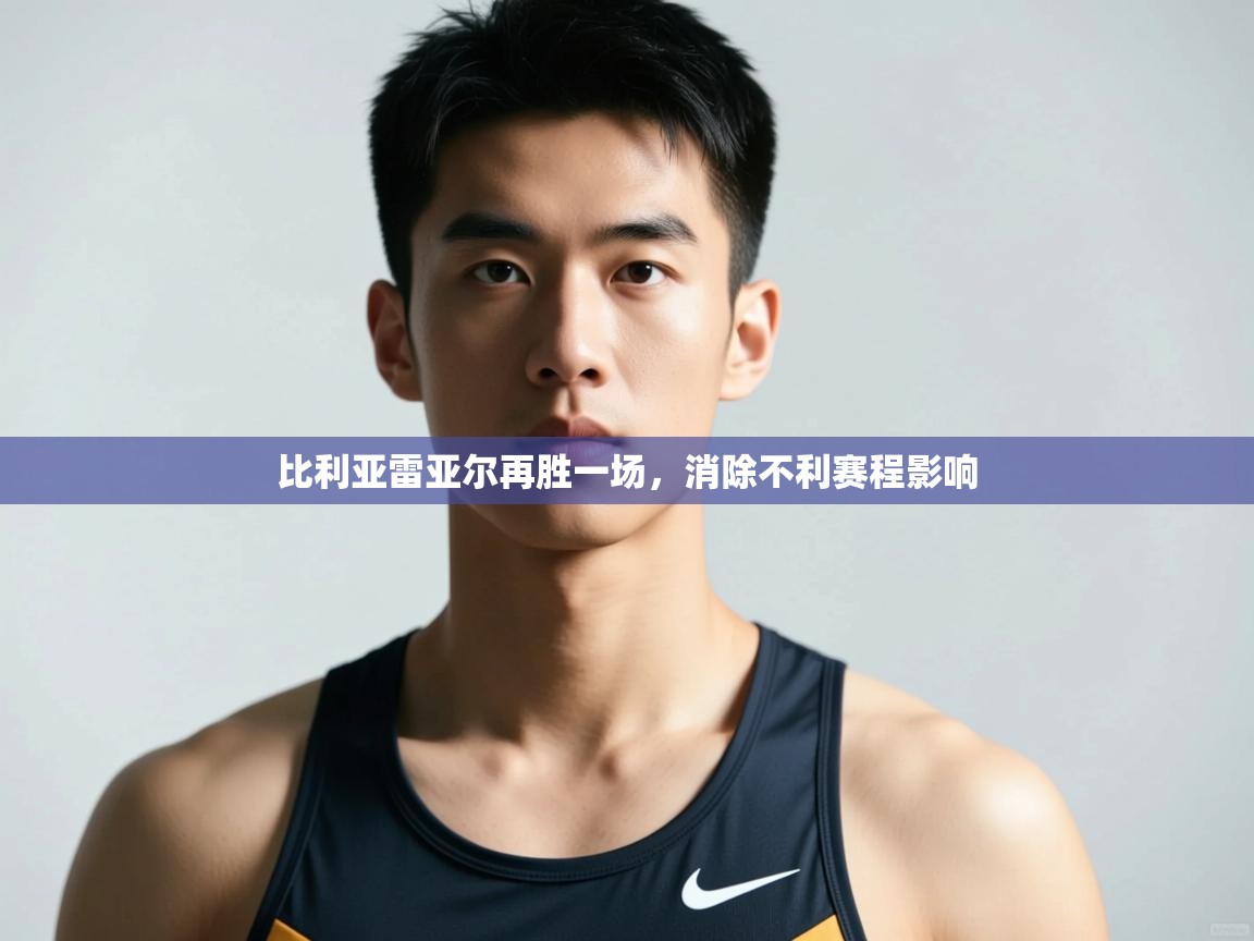 开运体育登录入口-比利亚雷亚尔再胜一场,消除不利赛程影响 第3张