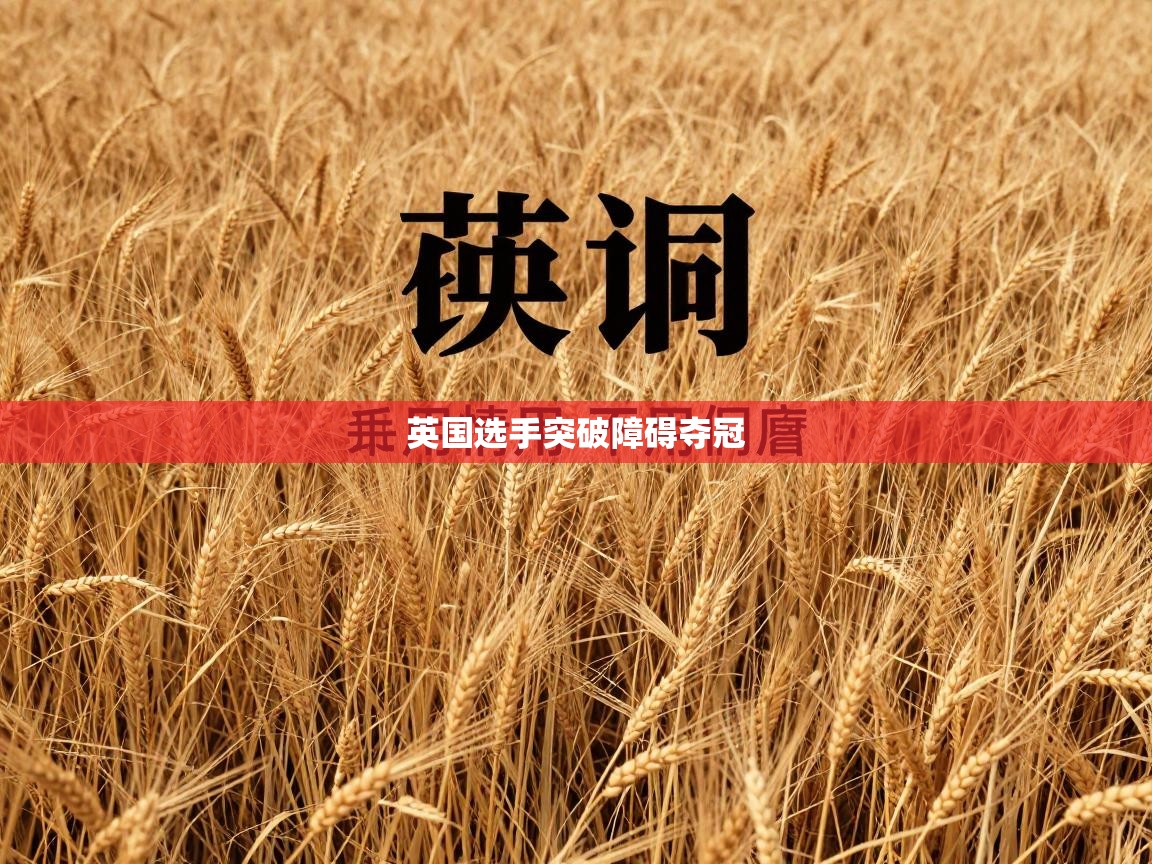 开云体育绑定手机指南-英国选手突破障碍夺冠 第3张