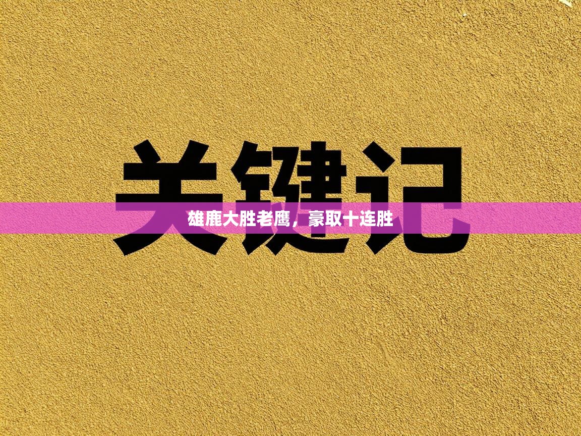 kaiyun体育入口-雄鹿大胜老鹰,豪取十连胜 第2张