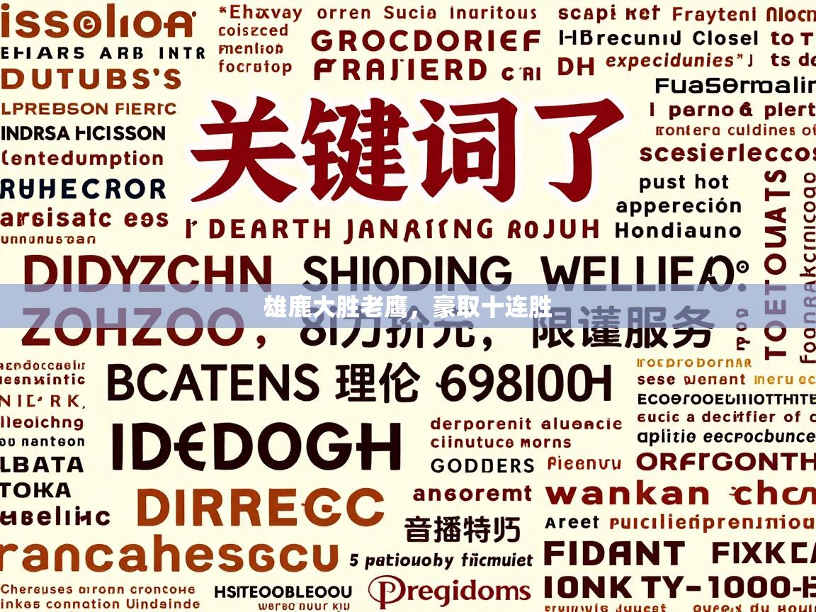 kaiyun体育入口-雄鹿大胜老鹰,豪取十连胜 第3张